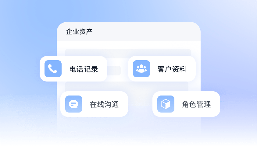 电话记录、在线沟通、客户资料和角色管理统一归属企业