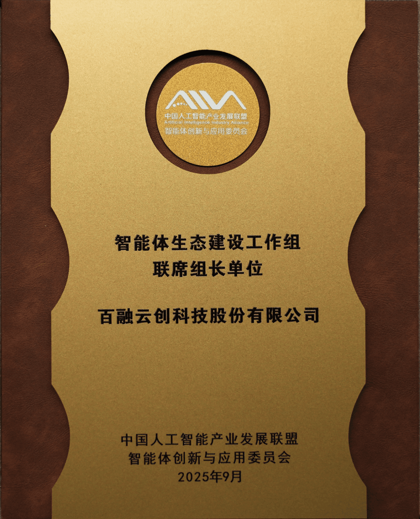 官方盖章｜百融云创受聘信通院智能体生态建设组长单位